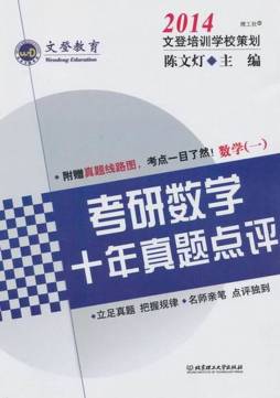 考研数学十年真题点评封面图