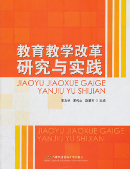 教育教学改革研究与实践封面图