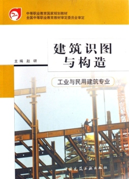 建筑识图与构造封面图