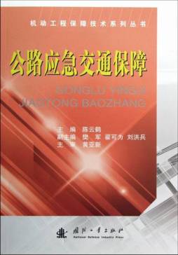 公路应急交通保障封面图