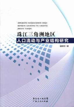 珠江三角洲地区人口流动与产业结构研究封面图