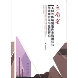 云南省不同等级城镇地价参数测算与基准地价水平比较研究封面图