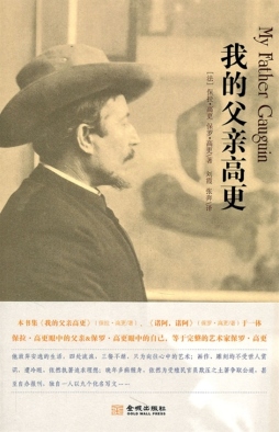 我的父亲高更封面图
