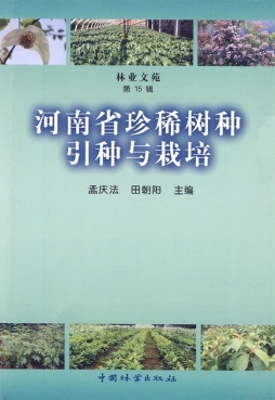 河南省珍稀树种引种与栽培封面图