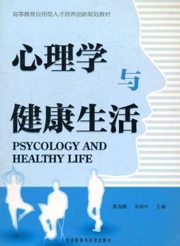心理学与健康生活封面图