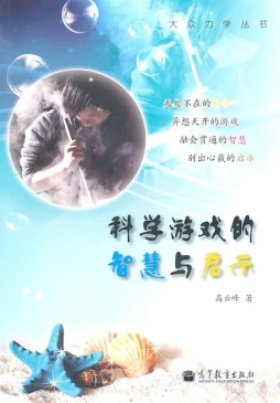 科学游戏的智慧与启示封面图
