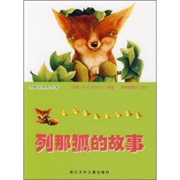 列那狐的故事封面图