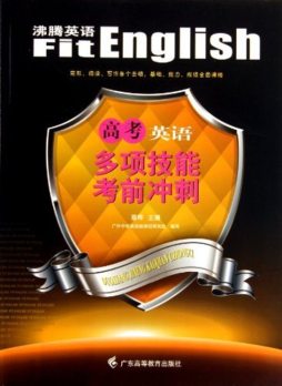 高考英语多项技能考前冲刺封面图