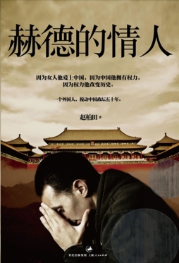 赫德的情人封面图