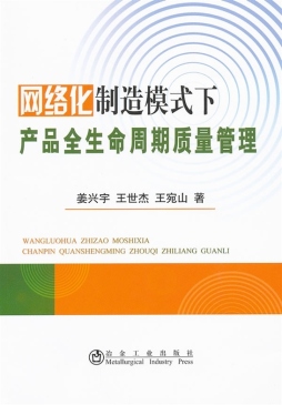 网络化制造模式下面向产品全生命周期质量管理封面图