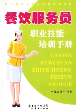 餐饮服务员职业技能培训手册封面图