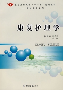 康复护理学封面图