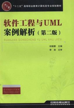 软件工程与UML案例解析封面图