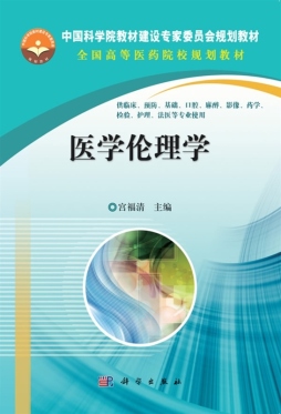 医学伦理学封面图