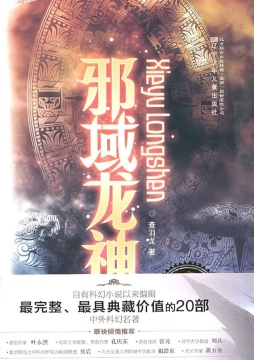 邪域龙神封面图