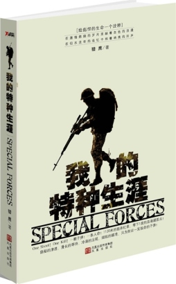 我的特种生涯封面图