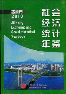 吉林市社会经济统计年鉴封面图