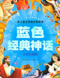 蓝色经典神话封面图