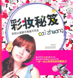 彩妆秘笈封面图