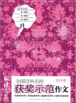语文报全国百所名校获奖示范作文封面图