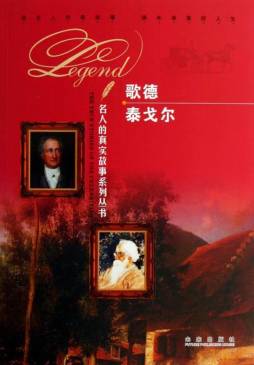 歌德　泰戈尔封面图