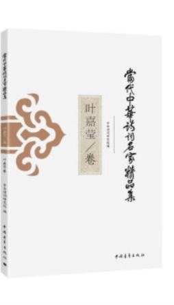 当代中华诗词名家精品集封面图