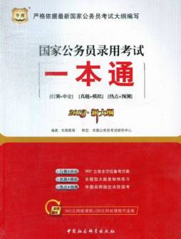 国家公务员录用考试一本通封面图