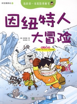 因纽特人大冒险封面图