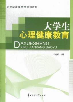 大学生心理健康教育封面图