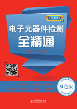 电子元器件检测全精通封面图