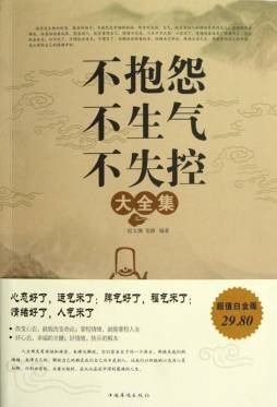 不抱怨  不生气  不失控大全集封面图