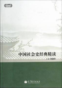 中国社会史经典精读封面图