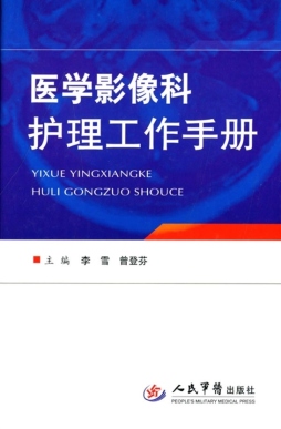 医学影像科护理工作手册封面图