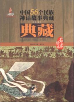 中国56个民族神话故事典藏封面图