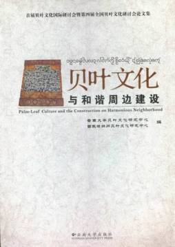 贝叶文化与和谐周边建设封面图