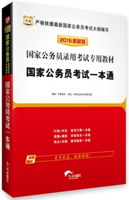国家公务员考试一本通封面图