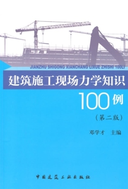 建筑施工现场力学知识100例封面图