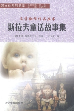 斯拉夫童话故事集封面图