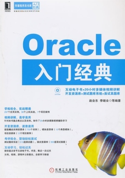 Oracle入门经典封面图