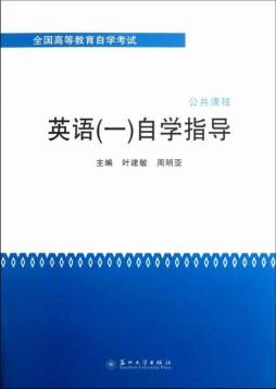 英语（一）自学指导封面图