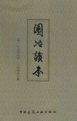 园冶读本封面图