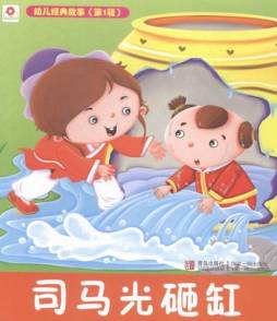 司马光砸缸封面图