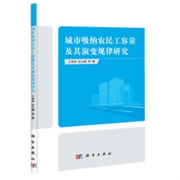 城市吸纳农民工容量及其演变规律研究封面图