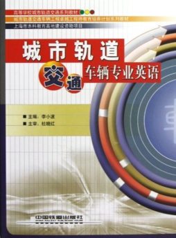 城市轨道交通车辆专业英语封面图