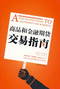 商品和金融期货交易指南封面图