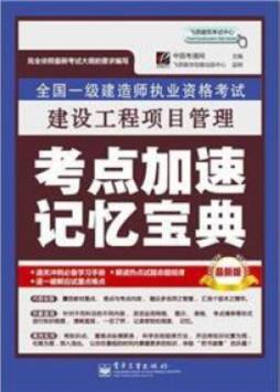 全国一级建造师执业资格考试封面图