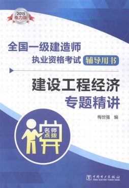建设工程经济专题精讲封面图