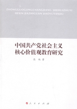 中国共产党社会主义核心价值观教育研究封面图