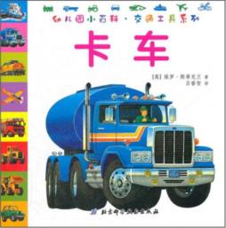幼儿园交通工具小百科封面图