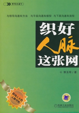 织好人脉这张网封面图